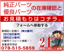 純正部品・優良部品の自動車部品 の在庫確認とお見積もりはコチラ