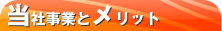 当社事業とメリット