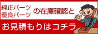 お見積もりはこちら