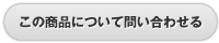 この商品について問い合わせる