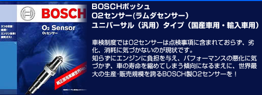 BOSCH　ボッシュ　O2センサー（ラムダセンサー）　ユニバーサル（汎用）タイプ （国産車用・輸入車用）